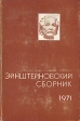 Эйнштейновский сборник 1971 Серия: Эйнштейновский сборник инфо 7582x.