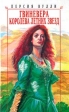 Гвиневера Королева летних звезд Серия: Любовный роман инфо 8324x.