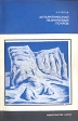 Антарктический ледниковый покров Серия: Человек и окружающая среда инфо 10127x.