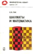 Шахматы и математика Серия: Библиотечка "Квант" инфо 13560y.