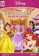 Принцессы: Юные модницы (DVD-BOX) Серия: Disney инфо 174p.