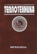 Теплотехника Серия: Учебники для вузов Специальная литература инфо 3766p.