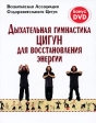 Дыхательная гимнастика Цигун для восстановления энергии (+ DVD-ROM) Серия: Яншен инфо 8452p.