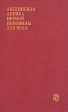 Английская лирика первой половины XVII века Серия: Университетская библиотека инфо 10146p.