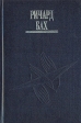 Ричард Бах Комплект из четырех книг Том 3 Серия: Ричард Бах Комплект из четырех книг инфо 11259p.