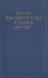 Поэзия в большевистских изданиях 1901-1917 Серия: Библиотека поэта Большая серия инфо 11908p.