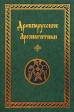 Древнерусские Ареопагитики 2002 г Твердый переплет, 589 стр ISBN 5-7396-0374-9 инфо 11971p.