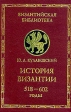 История Византии Том 2 518 - 602 годы Серия: Византийская библиотека инфо 4624s.