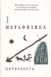 Метафизика Петербурга Выпуск 1 Серия: Метафизика Петербурга инфо 6255s.