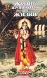 Жизнь происходит из жизни Издательство: The Bhaktivedanta Book Trust, 2008 г Мягкая обложка, 160 стр ISBN 978-5-902284-37-6 Тираж: 50000 экз Формат: 84x108/32 (~130х205 мм) инфо 6714s.