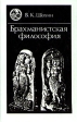 Брахманистская философия Серия: История восточной философии инфо 6743s.
