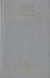 Николас Гильен Избранное Серия: Библиотека кубинской литературы инфо 274t.
