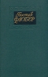 Гюстав Флобер Собрание сочинений в четырех томах Том 1 Серия: Библиотека зарубежной классики инфо 428t.
