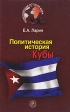 Политическая история Кубы Серия: Политическая история мира XX век инфо 1583t.
