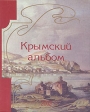 Крымский альбом 2002 Серия: Крымский альбом (альманах) инфо 9852t.