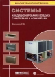 Системы кондиционирования воздуха с чиллерами и фэнкойлами Серия: Библиотека климатехника инфо 10871t.